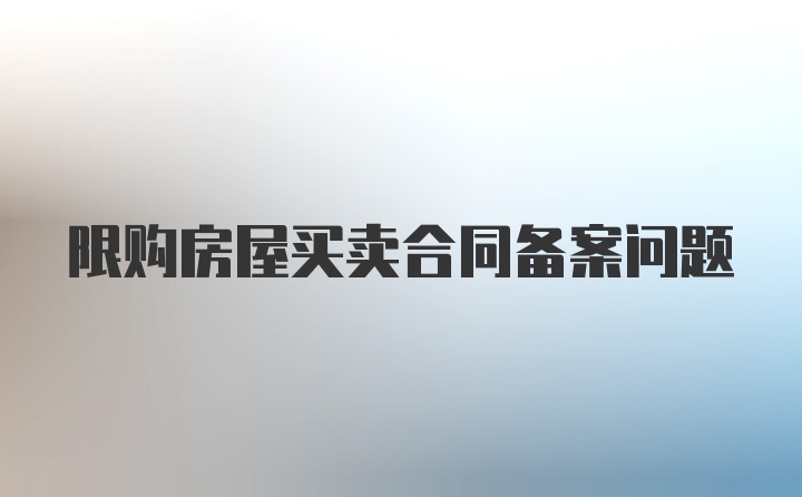 限购房屋买卖合同备案问题