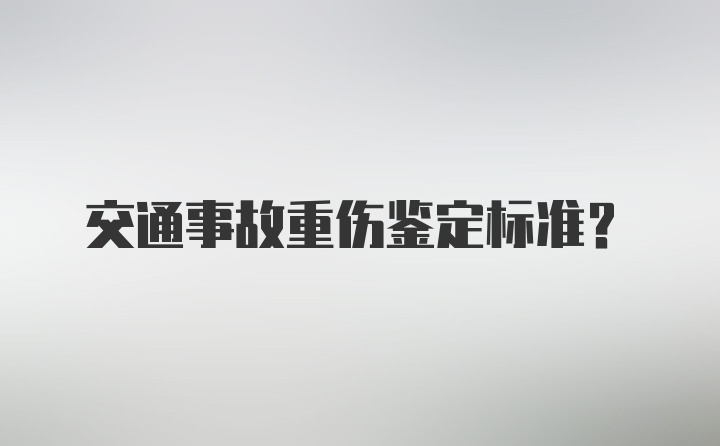 交通事故重伤鉴定标准?