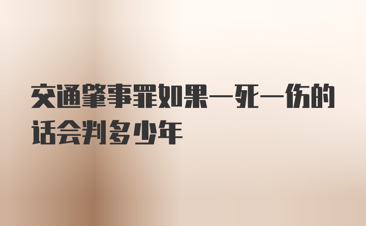 交通肇事罪如果一死一伤的话会判多少年