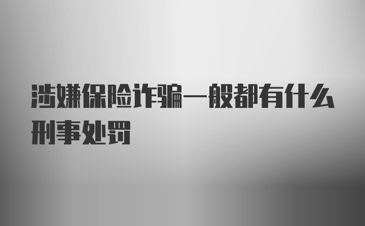 涉嫌保险诈骗一般都有什么刑事处罚