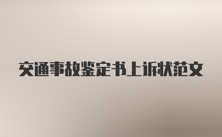 交通事故鉴定书上诉状范文