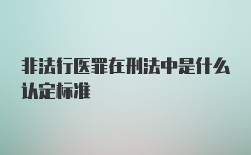 非法行医罪在刑法中是什么认定标准