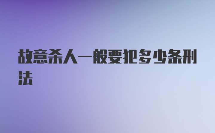 故意杀人一般要犯多少条刑法