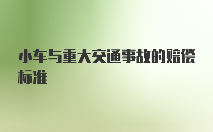 小车与重大交通事故的赔偿标准