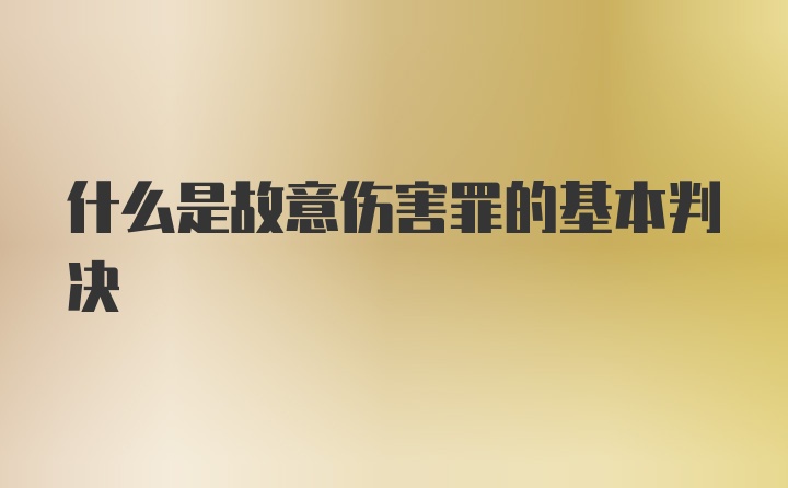 什么是故意伤害罪的基本判决