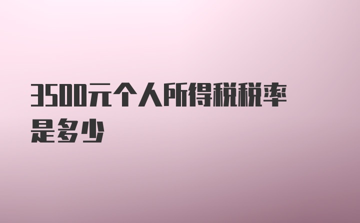 3500元个人所得税税率是多少