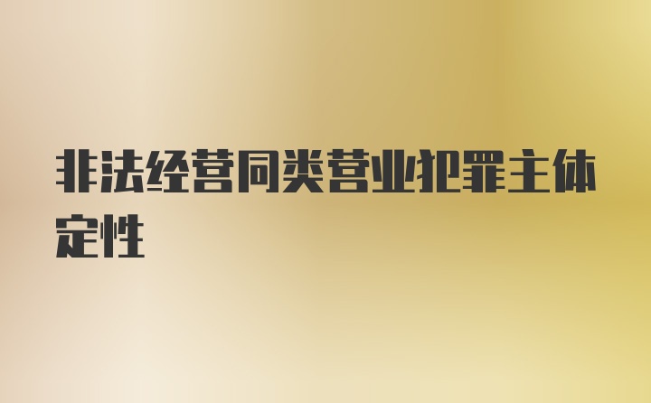 非法经营同类营业犯罪主体定性