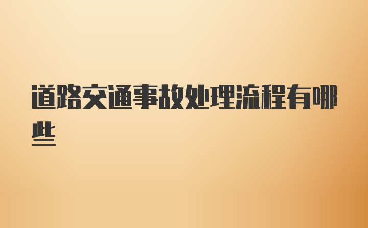 道路交通事故处理流程有哪些