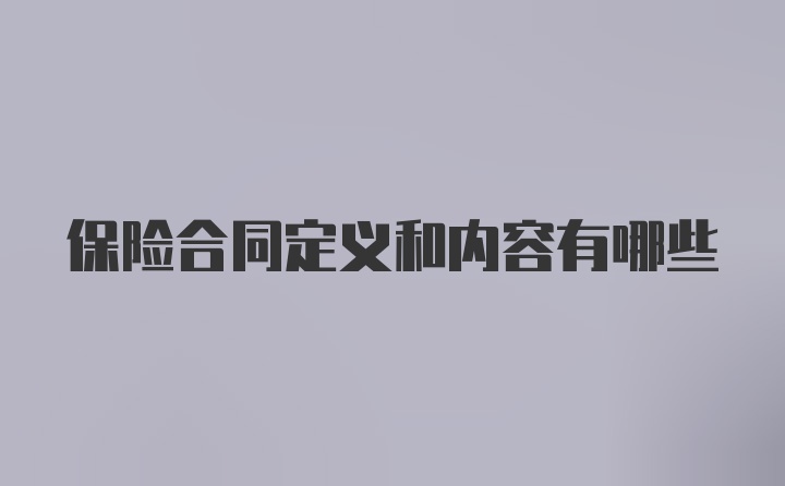 保险合同定义和内容有哪些