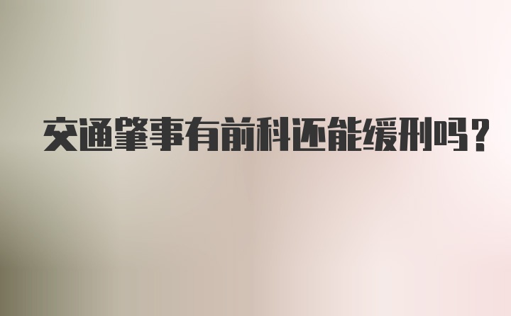 交通肇事有前科还能缓刑吗？