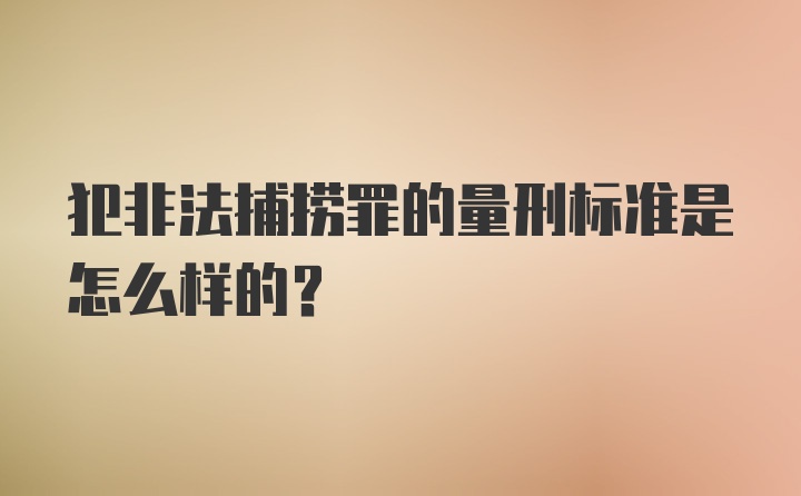 犯非法捕捞罪的量刑标准是怎么样的？