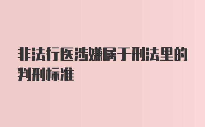 非法行医涉嫌属于刑法里的判刑标准