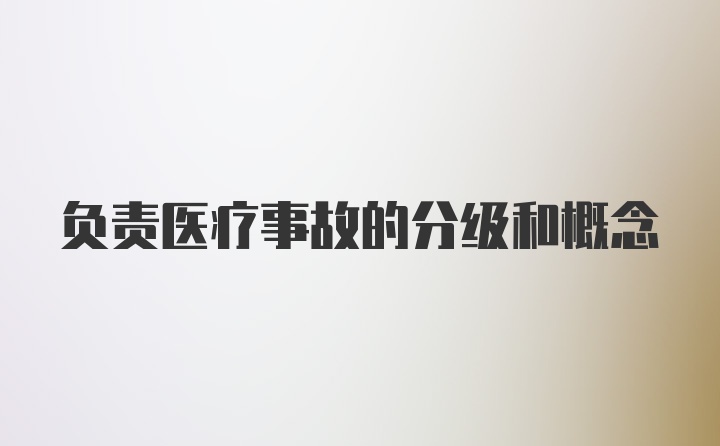 负责医疗事故的分级和概念