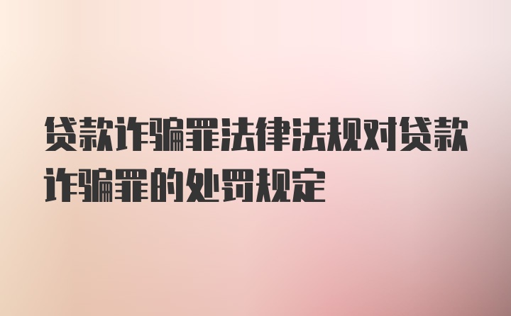 贷款诈骗罪法律法规对贷款诈骗罪的处罚规定