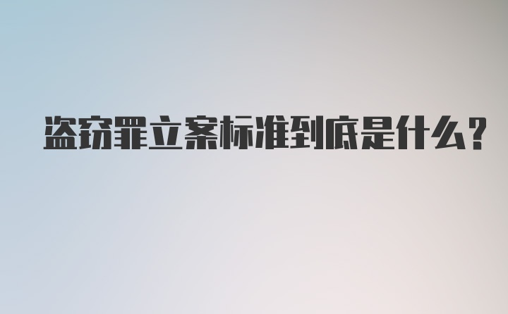 盗窃罪立案标准到底是什么？