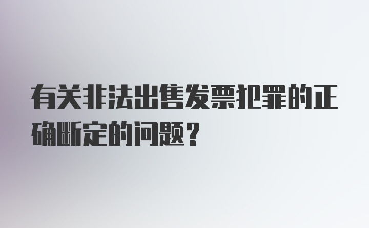 有关非法出售发票犯罪的正确断定的问题？