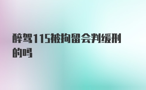 醉驾115被拘留会判缓刑的吗