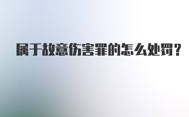 属于故意伤害罪的怎么处罚？