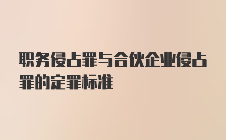 职务侵占罪与合伙企业侵占罪的定罪标准