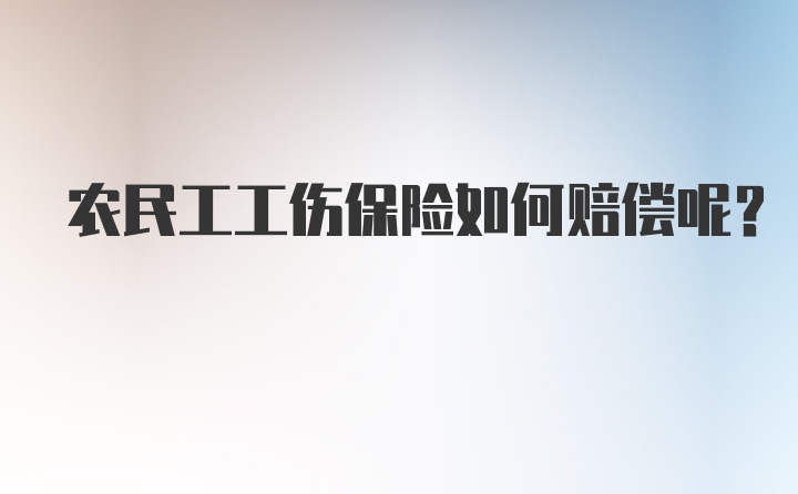 农民工工伤保险如何赔偿呢？