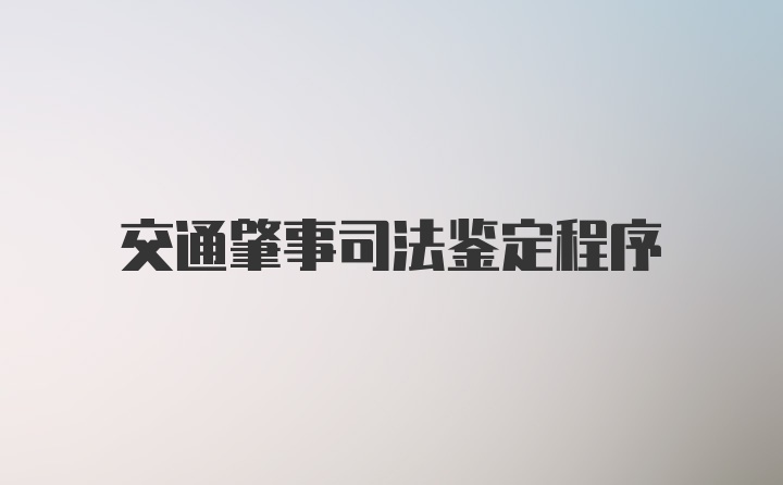 交通肇事司法鉴定程序