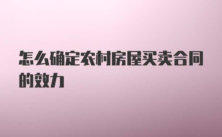 怎么确定农村房屋买卖合同的效力