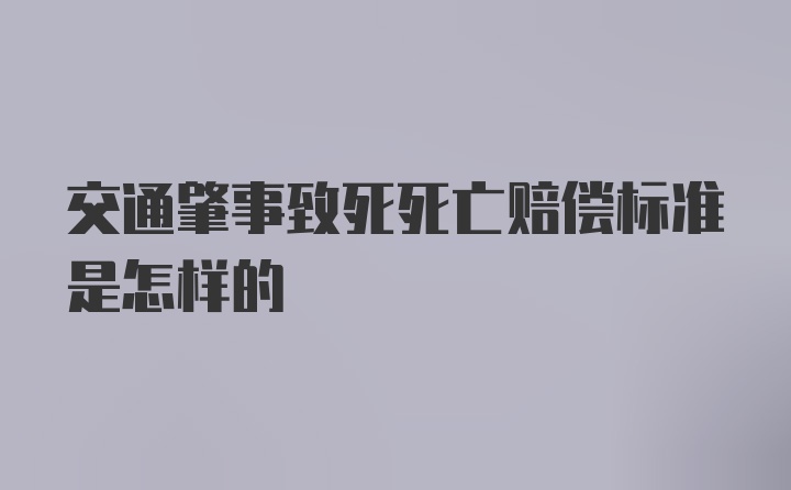 交通肇事致死死亡赔偿标准是怎样的