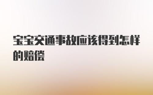 宝宝交通事故应该得到怎样的赔偿