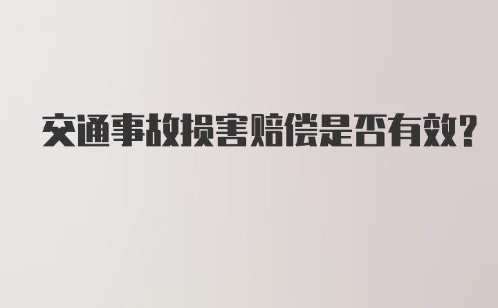 交通事故损害赔偿是否有效？