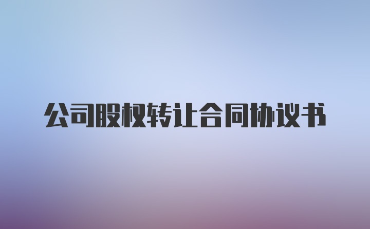 公司股权转让合同协议书