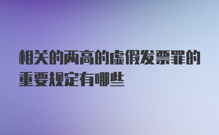 相关的两高的虚假发票罪的重要规定有哪些