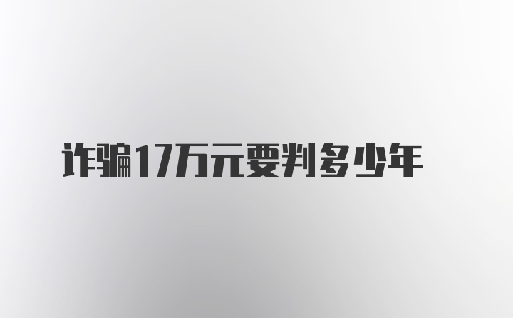 诈骗17万元要判多少年