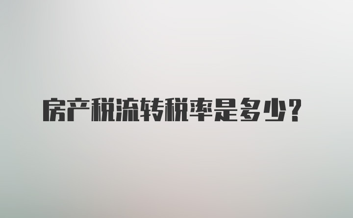 房产税流转税率是多少？