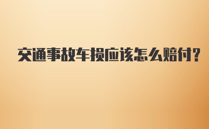 交通事故车损应该怎么赔付？