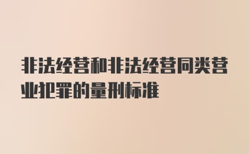 非法经营和非法经营同类营业犯罪的量刑标准