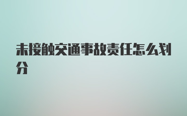 未接触交通事故责任怎么划分