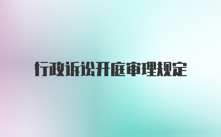 行政诉讼开庭审理规定