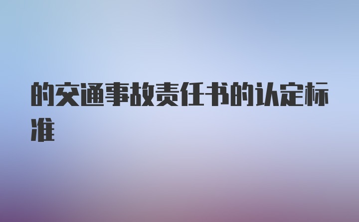 的交通事故责任书的认定标准