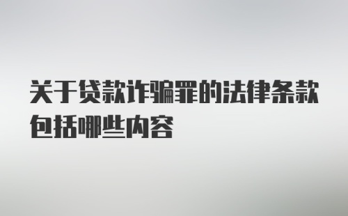 关于贷款诈骗罪的法律条款包括哪些内容