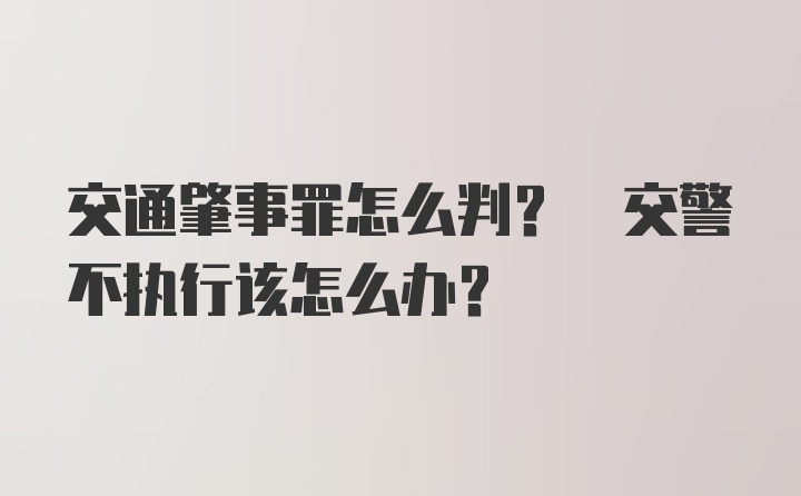 交通肇事罪怎么判? 交警不执行该怎么办?