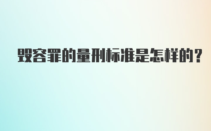 毁容罪的量刑标准是怎样的？