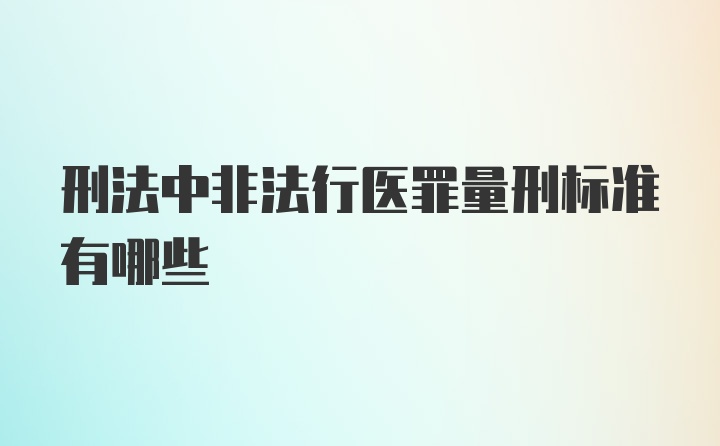 刑法中非法行医罪量刑标准有哪些