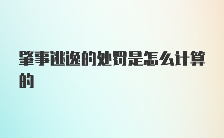 肇事逃逸的处罚是怎么计算的