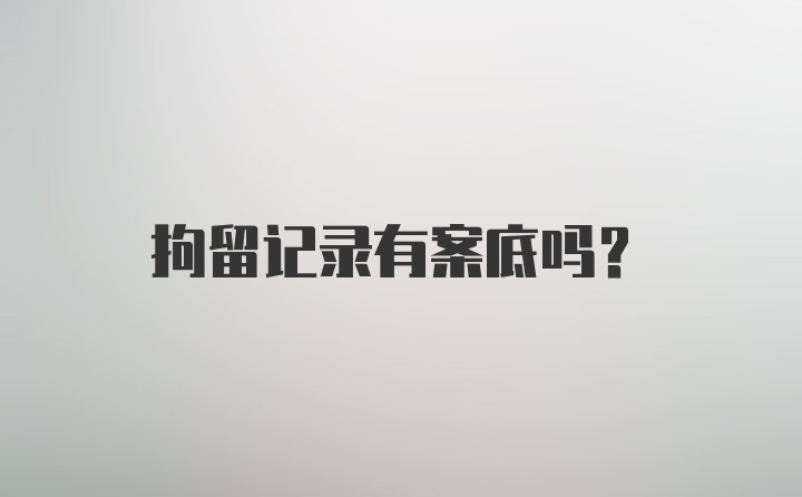 拘留记录有案底吗？