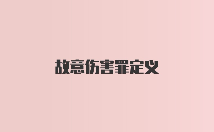 故意伤害罪定义