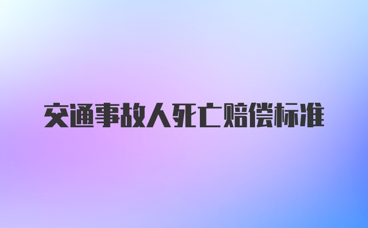 交通事故人死亡赔偿标准