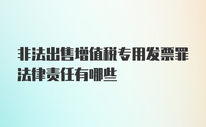 非法出售增值税专用发票罪法律责任有哪些