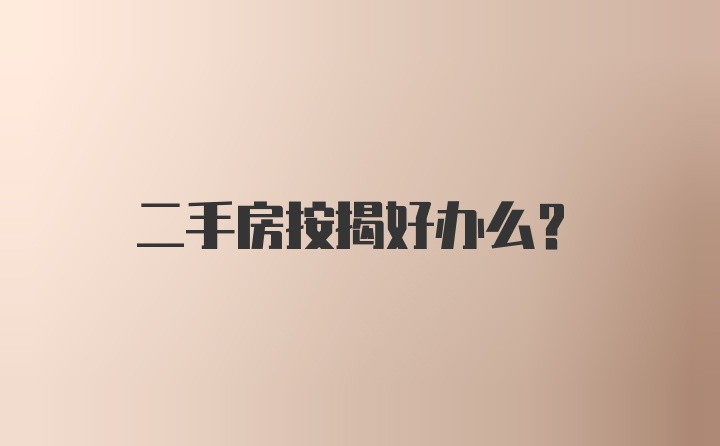 二手房按揭好办么？