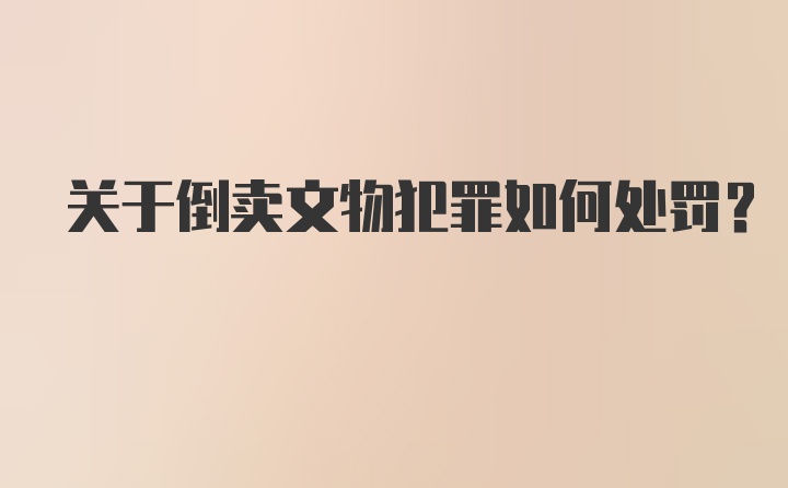 关于倒卖文物犯罪如何处罚？