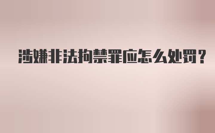 涉嫌非法拘禁罪应怎么处罚？